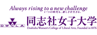 同志社女子大学