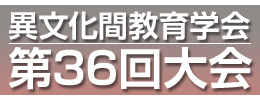 異文化間教育学会　第36回大会