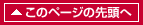 このページの先頭へ