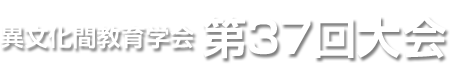 異文化間教育学会　第37回大会