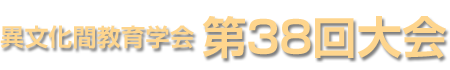 異文化間教育学会　第38回大会