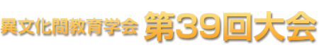 異文化間教育学会　第39回大会