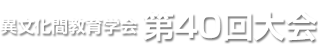 異文化間教育学会　第40回大会