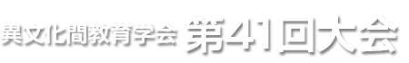 異文化間教育学会　第41回大会