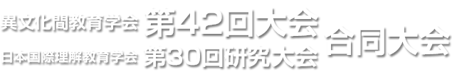 異文化間教育学会　第42回大会