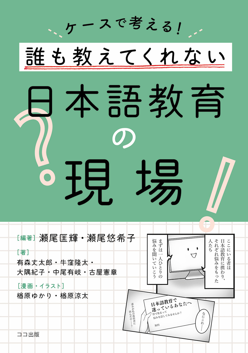 ケースで考える！誰も教えてくれない日本語教育の現場