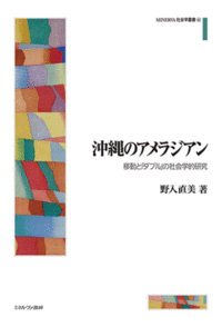 沖縄のアメラジアン 移動と「ダブル」の社会学的研究