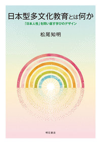 日本型多文化教育とは何か－「日本人性」を問い直す学びのデザイン