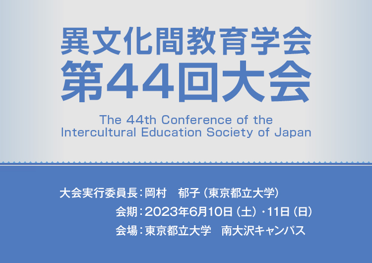 異文化間教育学会第44回大会