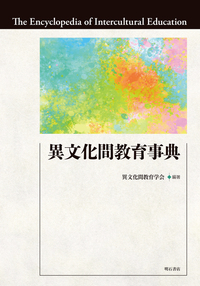 異文化間教育事典 書影