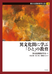 異文化間に学ぶ「ひと」の教育 書影