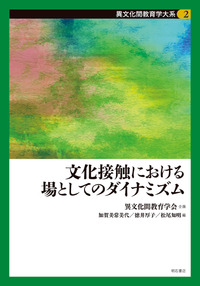 文化接触における場としてのダイナミズム　書影