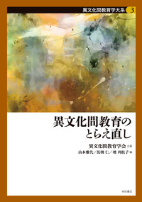 異文化間教育のとらえ直し　書影