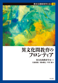 異文化間教育のフロンティア　書影