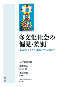 多文化社会の偏見・差別―形成のメカニズムと低減のための教育― 書影